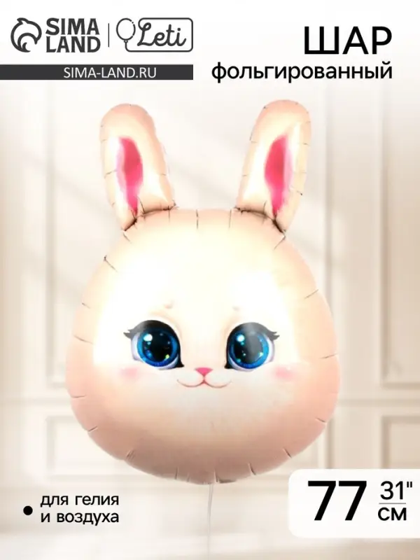 Воздушный шар фольгированный 31" &laquo;Зайка&raquo;