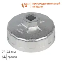 Съемник масляного фильтра "Чашка" 73-74мм, 14 граней
