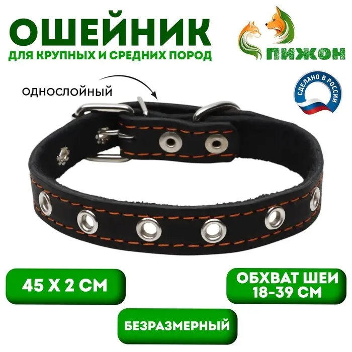 Ошейник кожаный однослойный безразмерный, 45&times;2 см, ОШ 18-39 см, чёрный