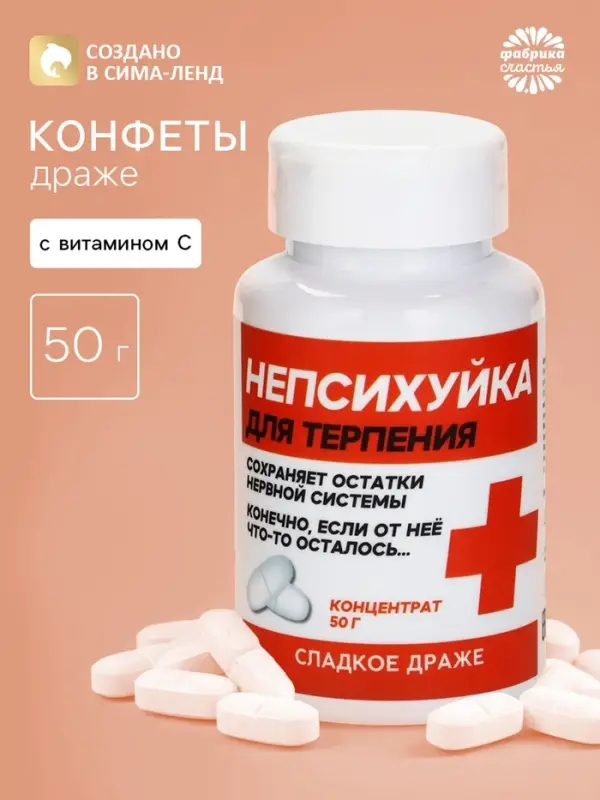 Конфеты драже в банке &laquo;Непсихуйка&raquo; 50 г