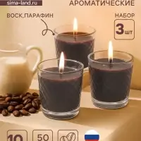 Ароматическая свеча в стакане, набор 3 шт., по 50 мл, 10 ч, 32 г, арабика