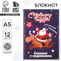 Блокнот детский с заданиями для весёлой компании, А5, 12 листов &laquo;С новым годом!&raquo;