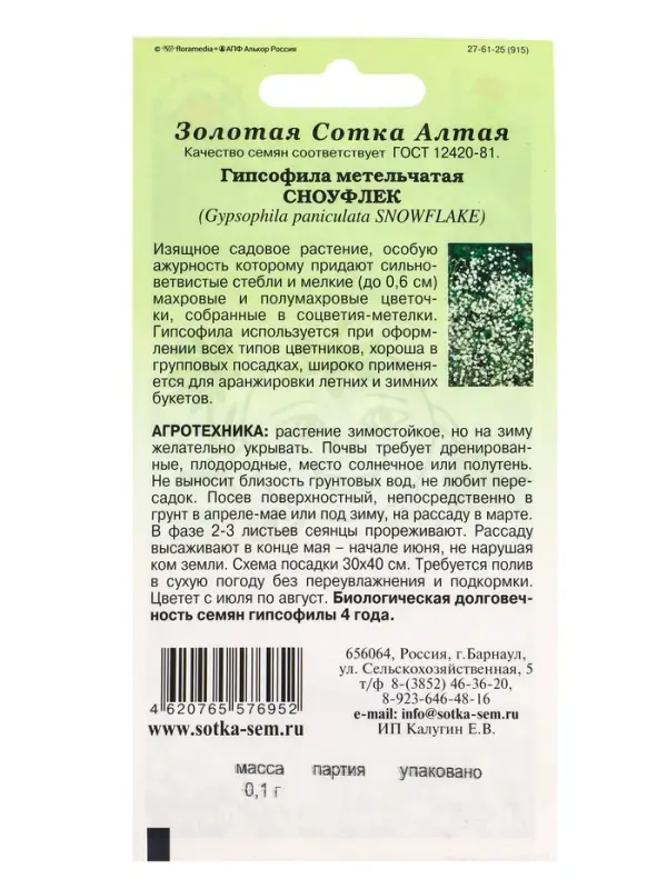 Семена Гипсофила Сноуфлек /Сотка/ 0,1 г/ метел. белая махр. h-90см d-0,6см/*1500 Семена Гипсофила Сноуфлек /Сотка/ 0,1 г/ метел. белая махр. h-90см d-0,6см/*1500