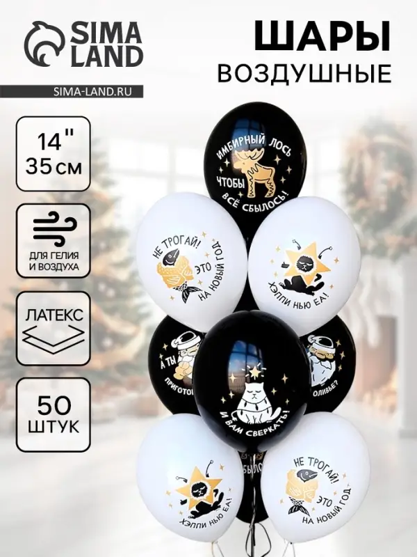 Воздушные шары латексные 14 Воздушные шары латексные 14" "С НГ, прикольные" набор 50 шт.