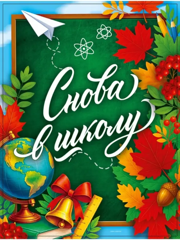 Плакат «Снова в школу» 30×40 см Плакат «Снова в школу» 30×40 см