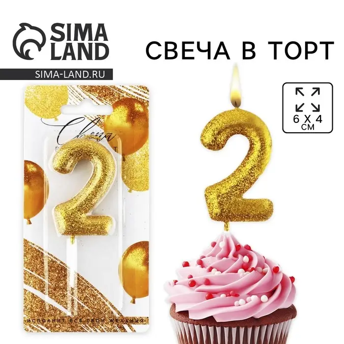 Свеча для торта, цифра, блестящая «2», золото, 9,5 х 4 см Свеча для торта, цифра, блестящая «2», золото, 9,5 х 4 см
