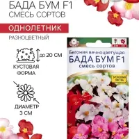 Семена цветов Бегония &laquo;Бада бум&raquo;, F1, смесь сортов 5 шт., &laquo;Аэлита&raquo;