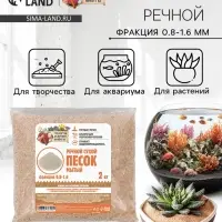 Речной песок &laquo;Рецепты дедушки Никиты&raquo;, сухой, фр 0.8-1.6, 2 кг