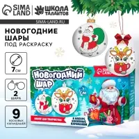 Ёлочные шары под раскраску &laquo;Новый год! Праздник в каждый дом&raquo;, 2 шт., d=7 см, набор для творчества