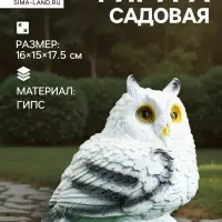 Садовая фигура из гипса &laquo;Совушка малая&raquo;, 16&times;15&times;17.5 см, белая