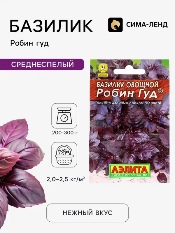 Семена Базилик овощной &laquo;Робин Гуд&raquo;, пряность, 0.2 г