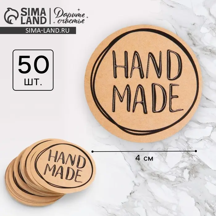 Наклейки для бизнеса Hand made, 4×4 см, 50 шт. Наклейки для бизнеса Hand made, 4×4 см, 50 шт.