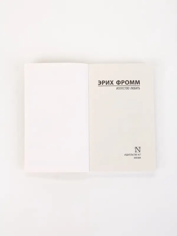Книга &laquo;Искусство любить&raquo;, Эрих Фромм