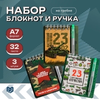 Набор блокнот и мини ручка 9 х 10,4 см. 32 л "с 23 февраля"