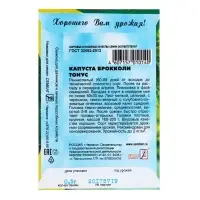Семена Капуста брокколи &laquo;Тонус&raquo;, 0.5 г, раннеспелая, &laquo;Сембат&raquo;
