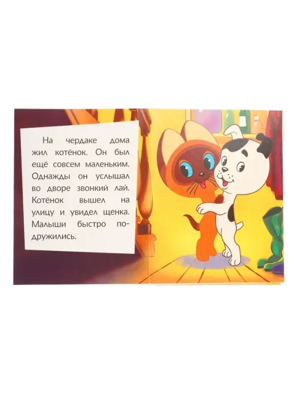 Книжка-малышка &laquo;Союзмультфильм. Котёнок и Щенок&raquo; 65&times;83 мм Картон. 8 стр.