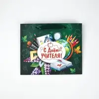 Подарочный набор &laquo;День учителя&raquo;, пакет и открытка, ML 27 &times; 23 &times; 11,5 см
