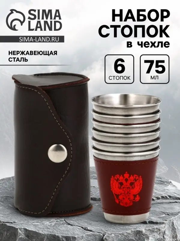 Стопки в чехле &laquo;Герб&raquo;, нержавеющая сталь, набор 6 шт. &times; 75 мл