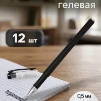 Ручки гелевые Softtouch 12 штук, 0.5 мм, чёрные, корпус чёрный, матовый
