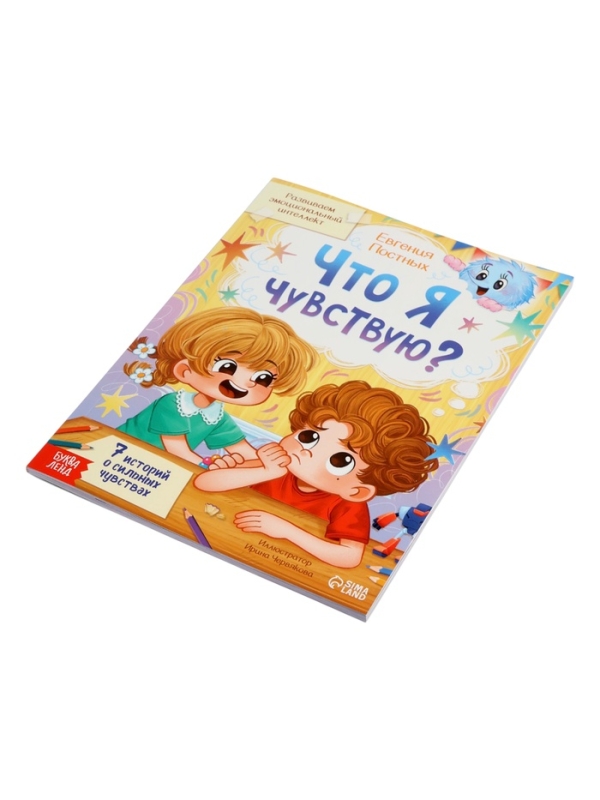 Книга для развития эмоционального интеллекта Книга для развития эмоционального интеллекта "Что я чувствую?", 80 стр.