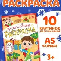 Раскраска новогодняя &laquo;Весёлые ребята&raquo;, 12 стр.