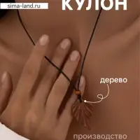 Кулон &laquo;Лист&raquo;, дерево соно