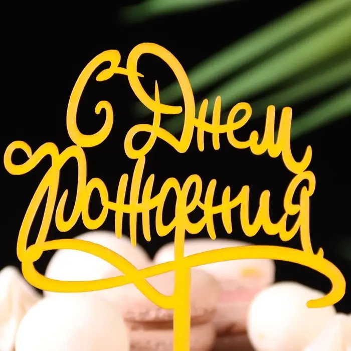 Топпер для торта &laquo;С днём рождения&raquo;, золотой