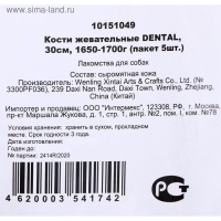 Косточка жевательная Triol DENTAL, 25см, 200-210г. (пакет 5шт.)