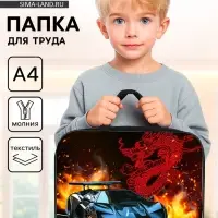 Папка для труда, А4, текстильная, 35&times;27&times;7 см &laquo;Тачка корея&raquo;