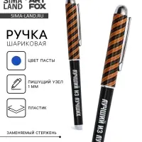 Ручка шариковая, синяя паста 1.0 мм с колпачком пластик &laquo;Лучший из лучших&raquo;