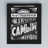 Пакет подарочный, упаковка, &laquo;Настоящий мужчина&raquo;, чёрный крафт, 23&times;27&times;11.5 см
