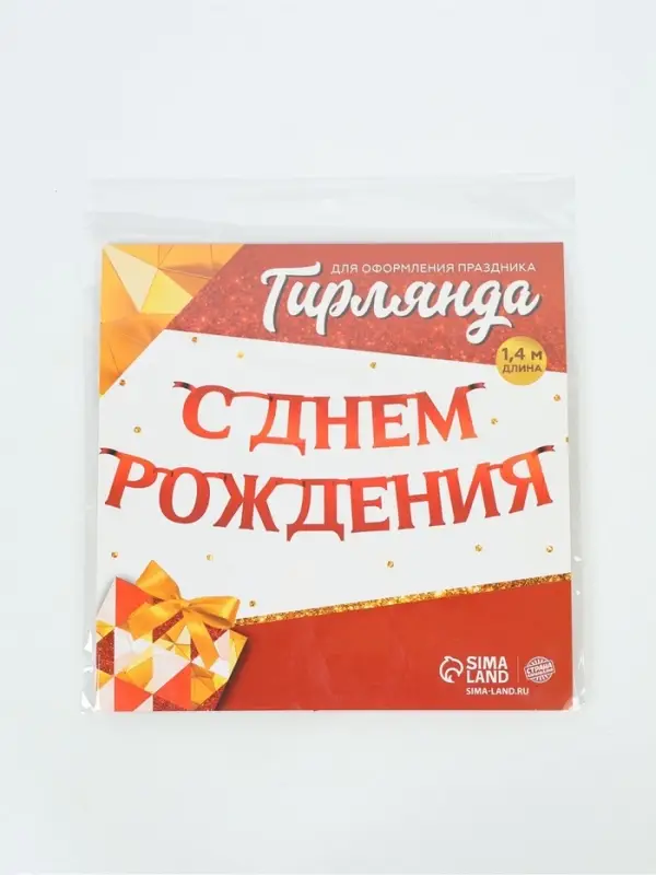 Гирлянда на ленте металлик &laquo;С Днем рождения&raquo; красная, дл. 140 см, 250 г/м&sup2;