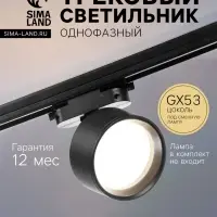 Светильник трековый под лампу GX53.15 Вт, чёрный