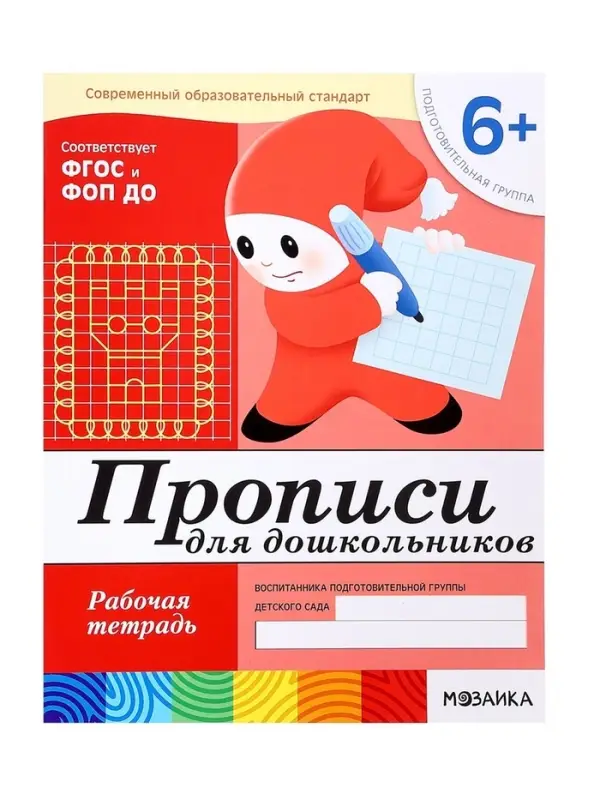 Рабочая тетрадь &laquo;Прописи для дошкольников&raquo;, подготовительная группа, Денисова Д., Дорожин Ю., МИКС