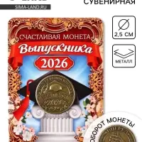 Монета сувенирная на Выпускной &laquo;Счастливая монета 2026&raquo;, d=2.5 см