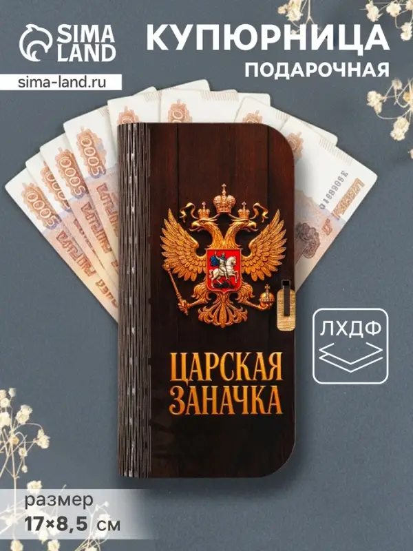 Купюрница подарочная &laquo;Царская заначка&raquo;, 17&times;8.5 см