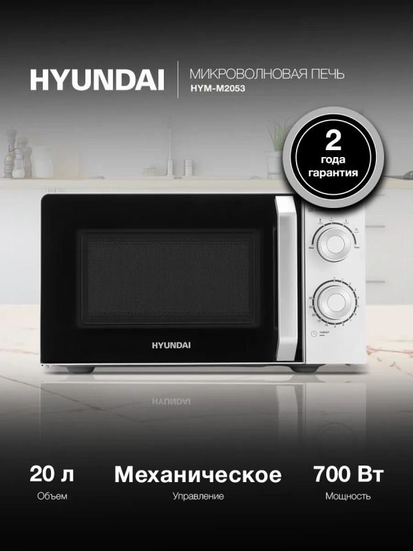 Микроволновая Печь HYM-M2053 20л 700Вт белый