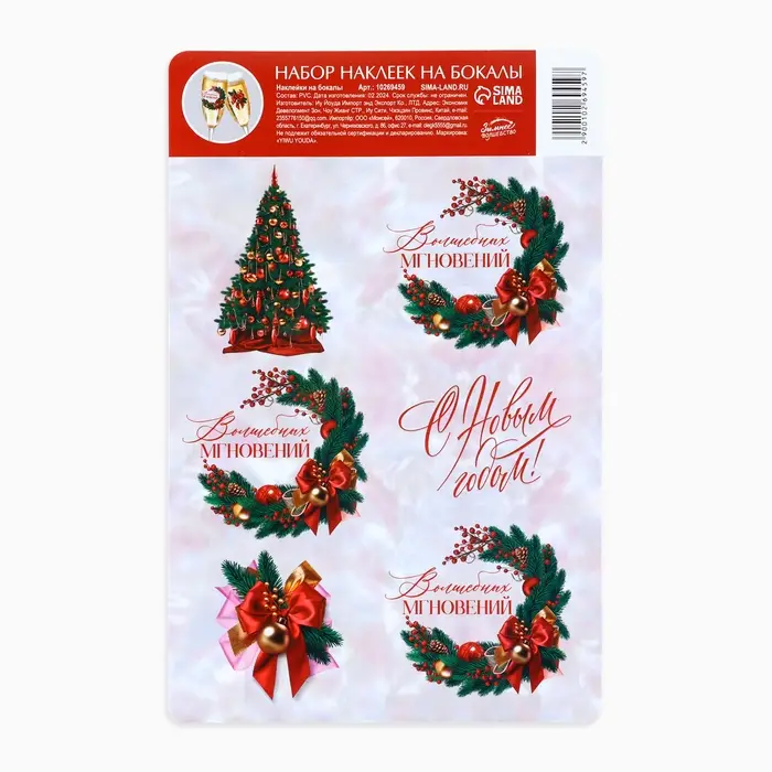 Наклейки на бокалы, новогодний набор «Новый год: Волшебных мгновений», 13,8 х 21,3 см