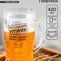 Кружка пивная охлаждающая &laquo;Настоящий мужик&raquo;, 420 мл, пластик