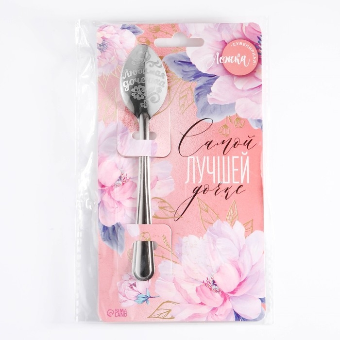Ложка чайная с гравировкой «Самой лучшей дочке», на подарочной открытке, 3 х 14 см. Ложка чайная с гравировкой «Самой лучшей дочке», на подарочной открытке, 3 х 14 см.