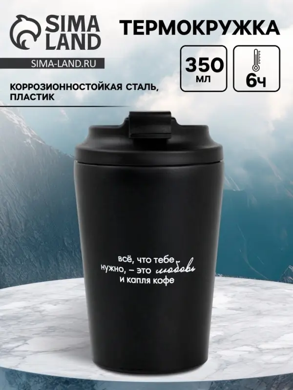Термокружка &laquo;Всё, что нужно&raquo;, 350 мл, черная