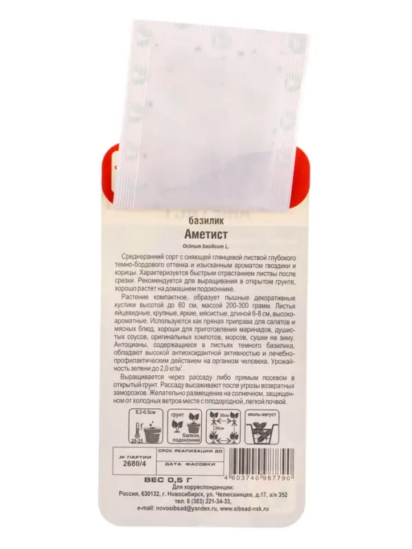 Семена Базилик Аметист 0.5 г (Сибирский Сад)