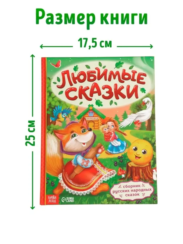 Книга в твёрдом переплёте &laquo;Любимые сказки&raquo;, 128 стр.