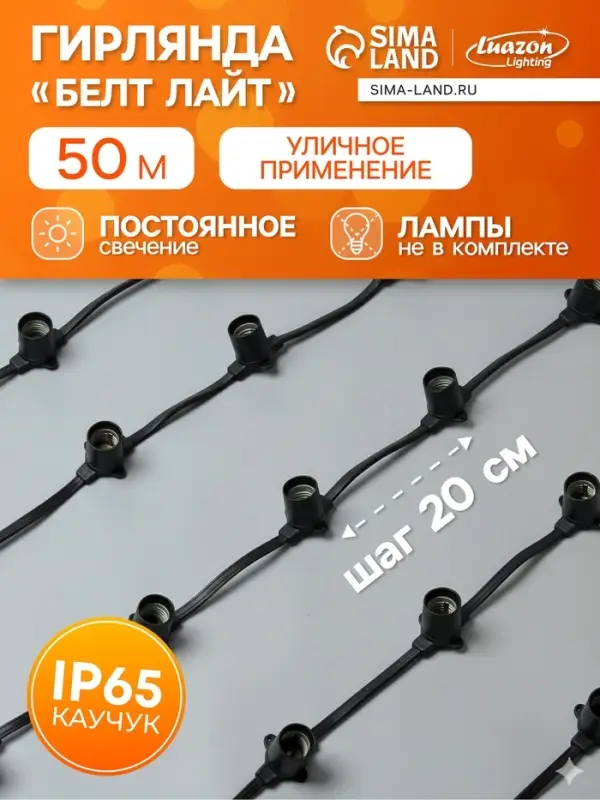 Гирлянда &laquo;Белт-лайт&raquo; 50 м, IP65, 2W, тёмная каучуковая нить, шаг 20 см, Е27 (без ламп), 220 В