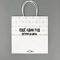 Пакет подарочный новогодний &laquo;Ещё один год&raquo;, 22&times;22&times;11 см
