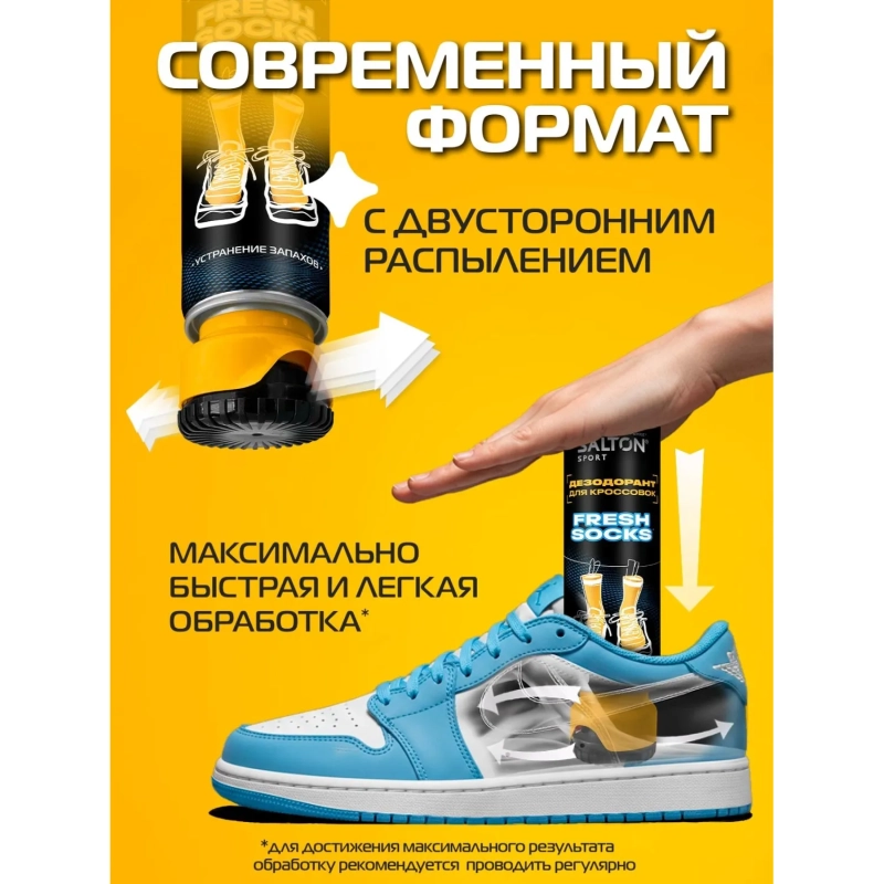Дезодорант для кроссовок (Fresh socks) 150мл, Salton Sport, SS0034