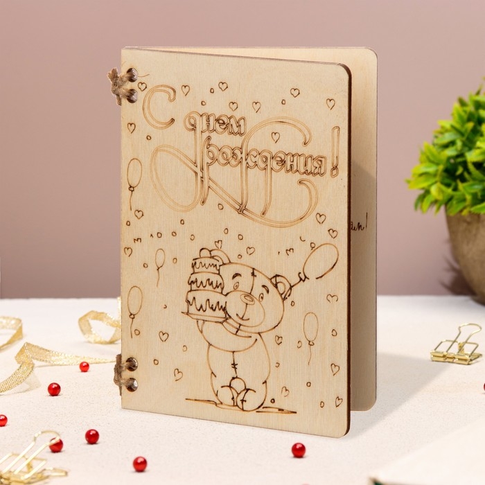 Деревянная открытка Деревянная открытка "С Днём Рождения!" ручная работа, светлый, мишка, 12х8 см
