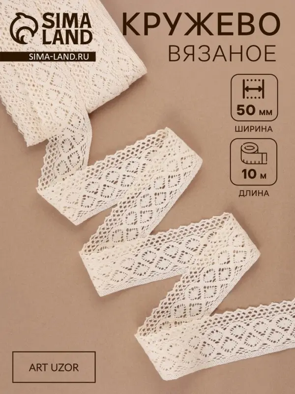 Кружево вязаное, 50 мм, 10&plusmn;1 м, бежевое