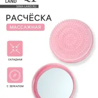 Расчёска массажная, круглая, складная, с зеркалом, d=7.5 см, розовая