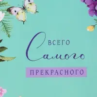 Пакет подарочный ламинированный &laquo;Всего самого прекрасного&raquo;, 18&times;22.3&times;10 см